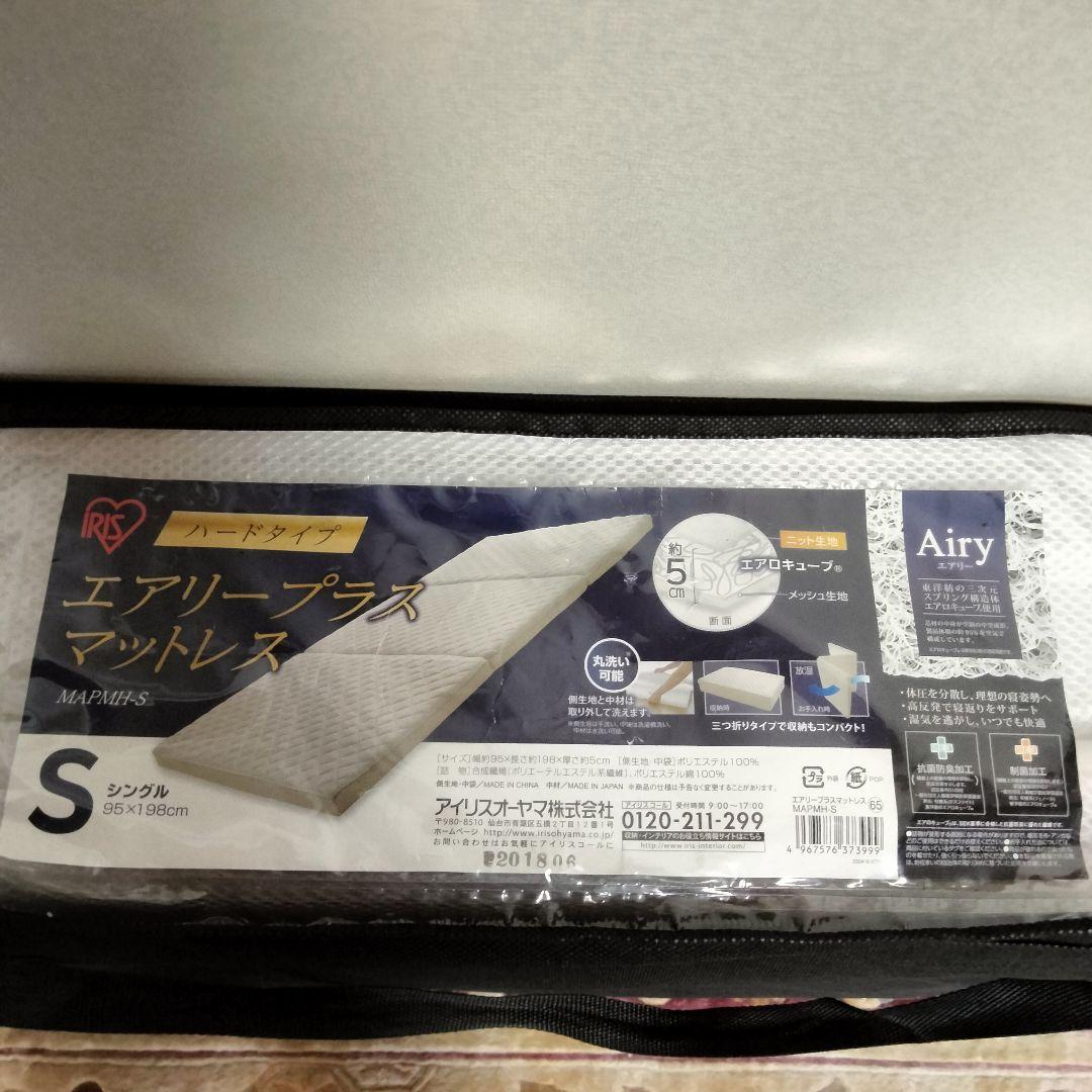 アイリスオーヤマエアリープラス マットレスシングル APMH-S収納ケース付き