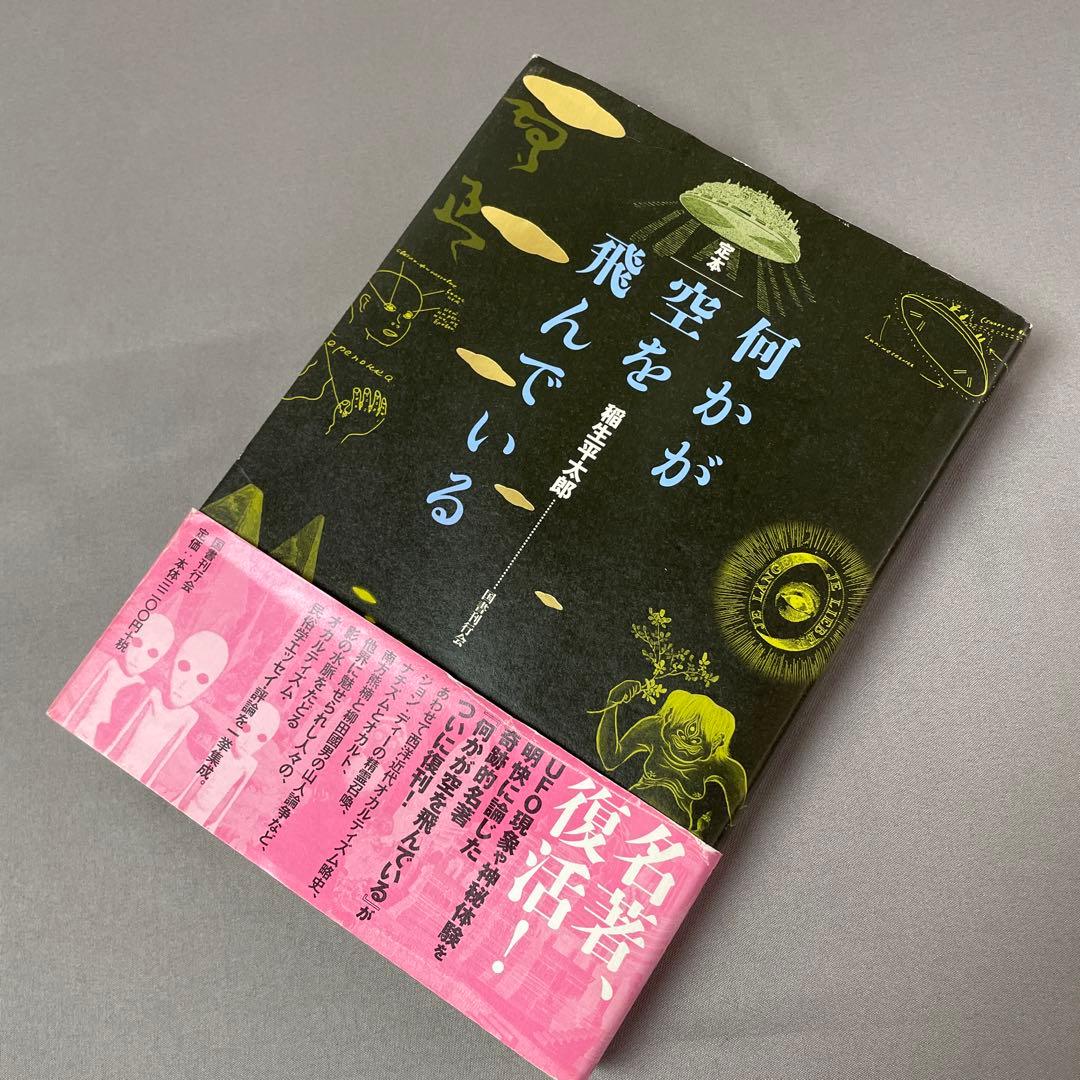 絶版希少 定本 何かが空を飛んでいる 帯付き初版本 稲生平太郎著
