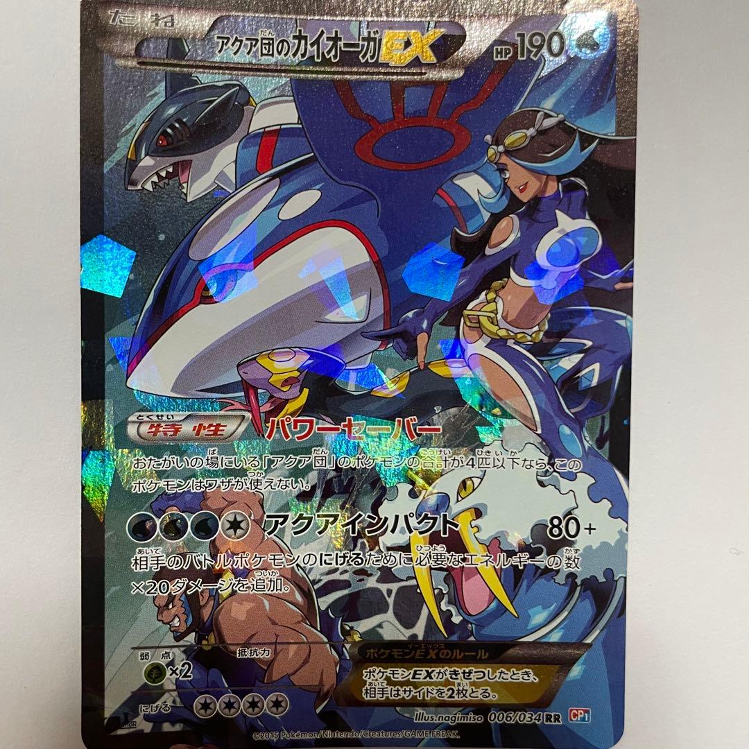 ポケモンカード アクア団のカイオーガEX RR CP1 ダブルクライシス