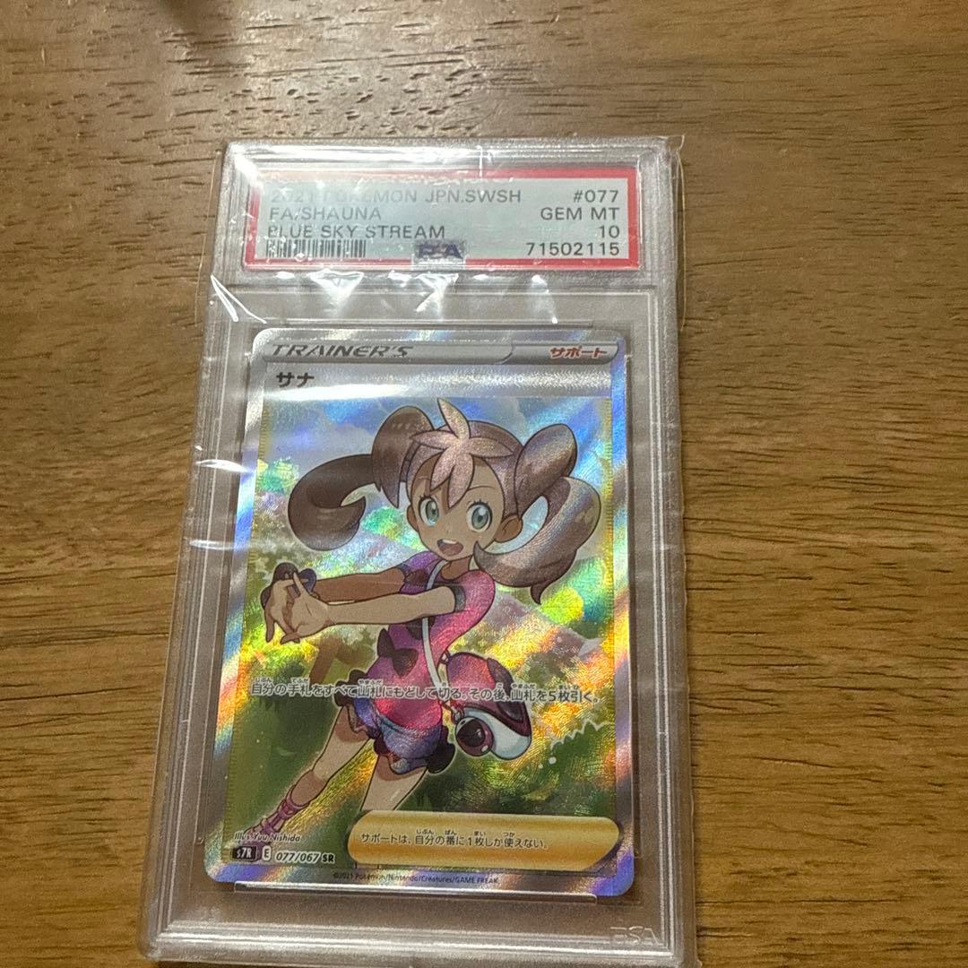 PSA10 蒼空ストリーム　ポケモン　カード サナ 最安値　トレーナーズ