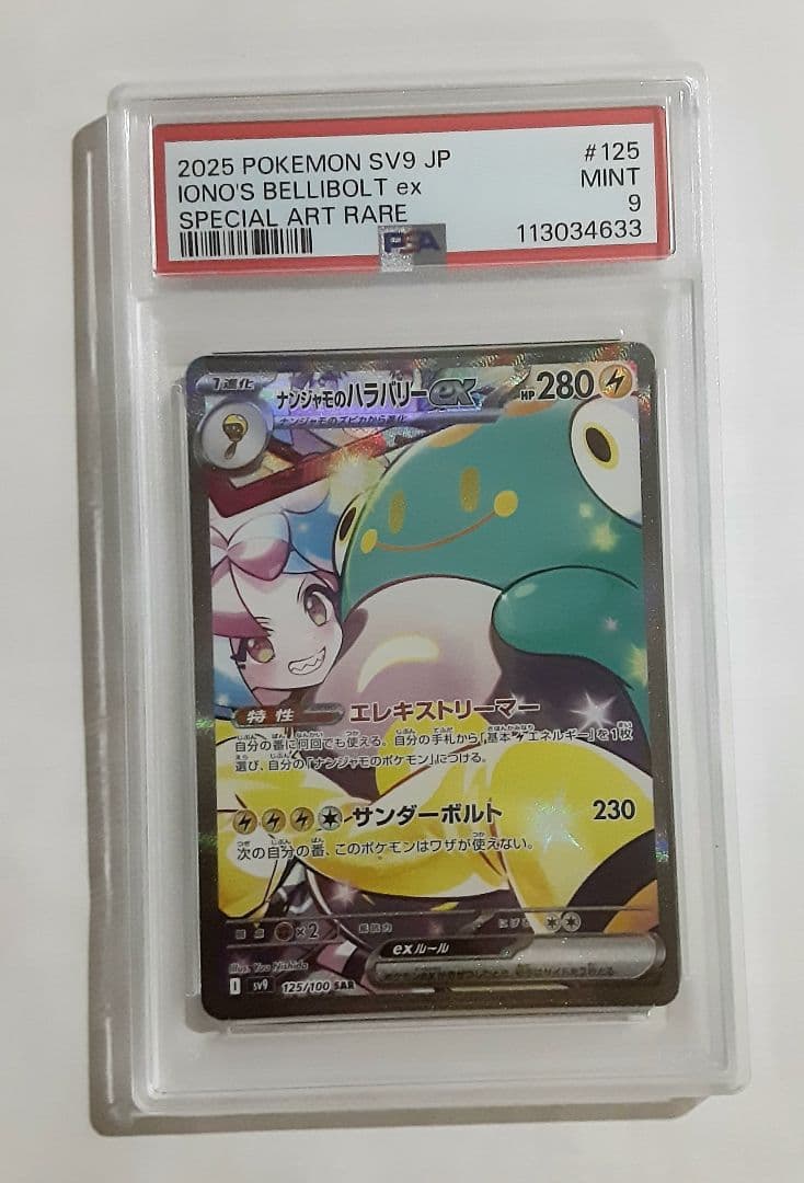 ナンジャモのハラバリーex SAR、 新基準【PSA鑑定9】