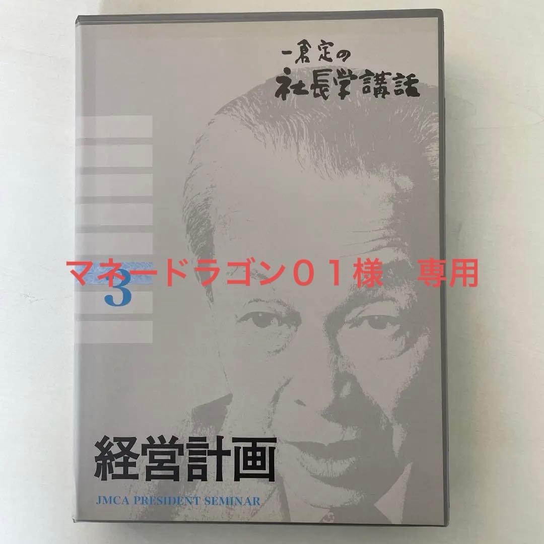 一倉定の社長学講話 第3講　経営計画　CD8枚 テキスト付