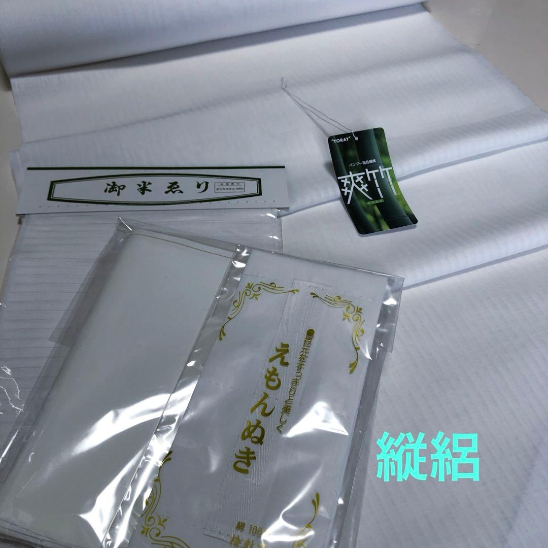 東レ爽竹縦絽白長襦袢反物と 半襟衿芯衣紋抜きセットで