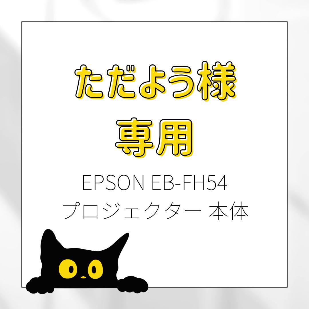 EPSON EB-FH54 プロジェクター 本体