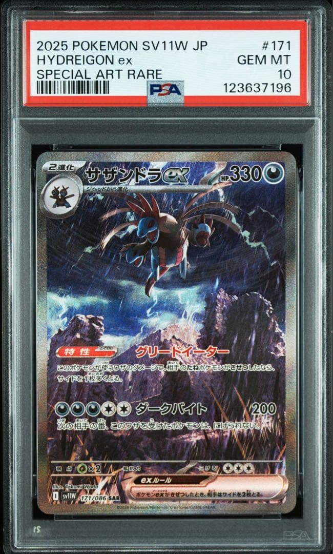 サザンドラex SAR PSA10