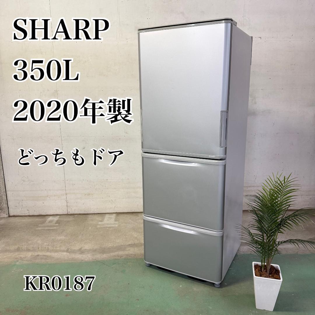 SHARP 3ドア 冷蔵庫 大型 350L 2020年製 KR0187
