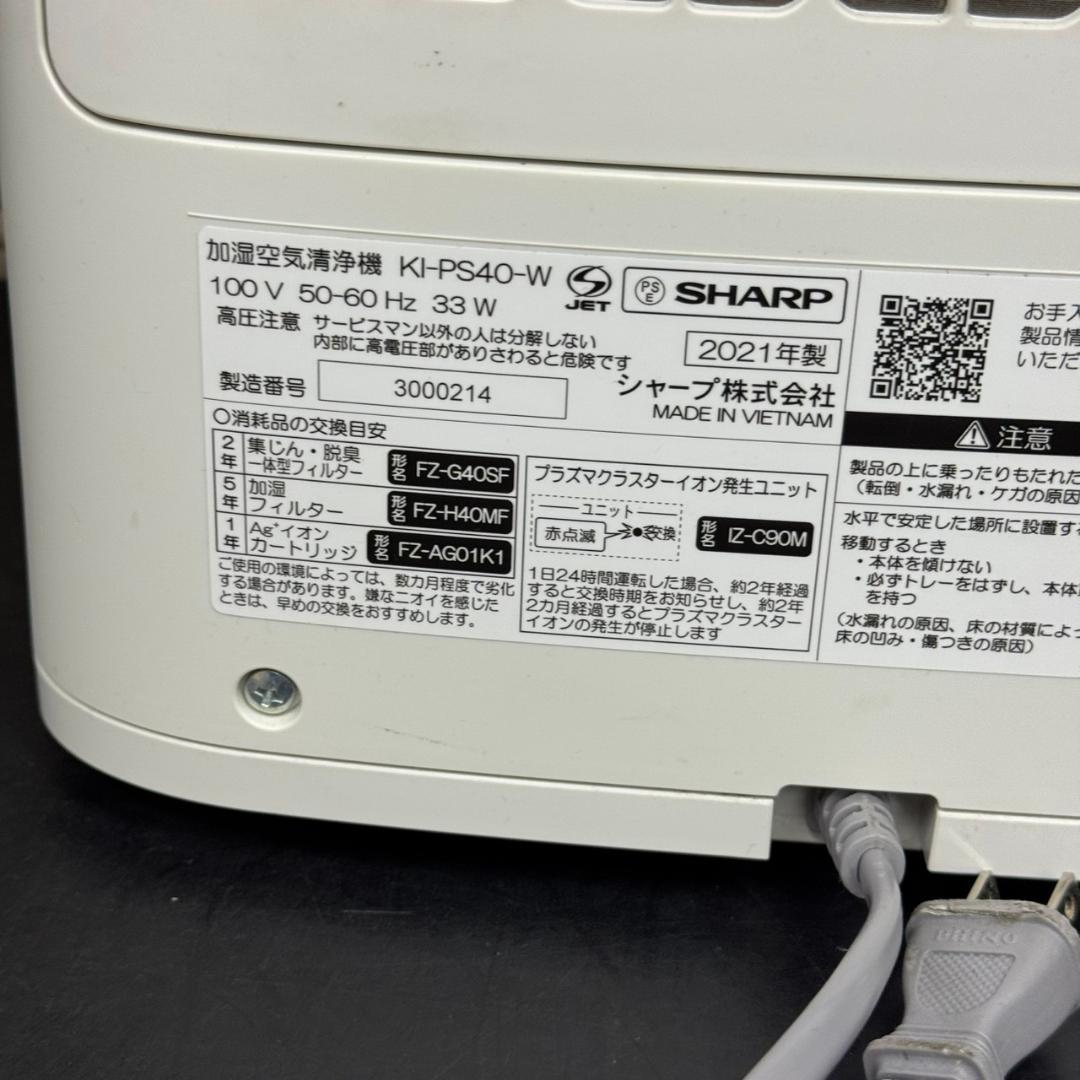 ☆シャープ　加湿空気清浄機　プラズマクラスター　KI-PS40　2021年製