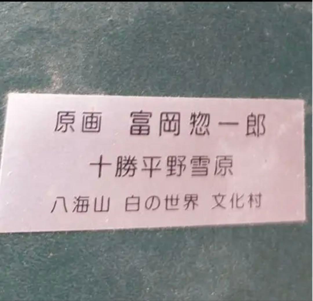 十勝平野雪原 富岡惣一郎 版画