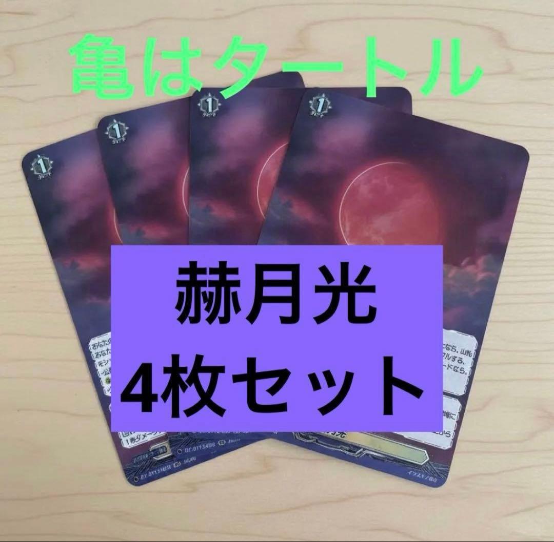 RR 赫月光 4枚セット　ヴァンガード③