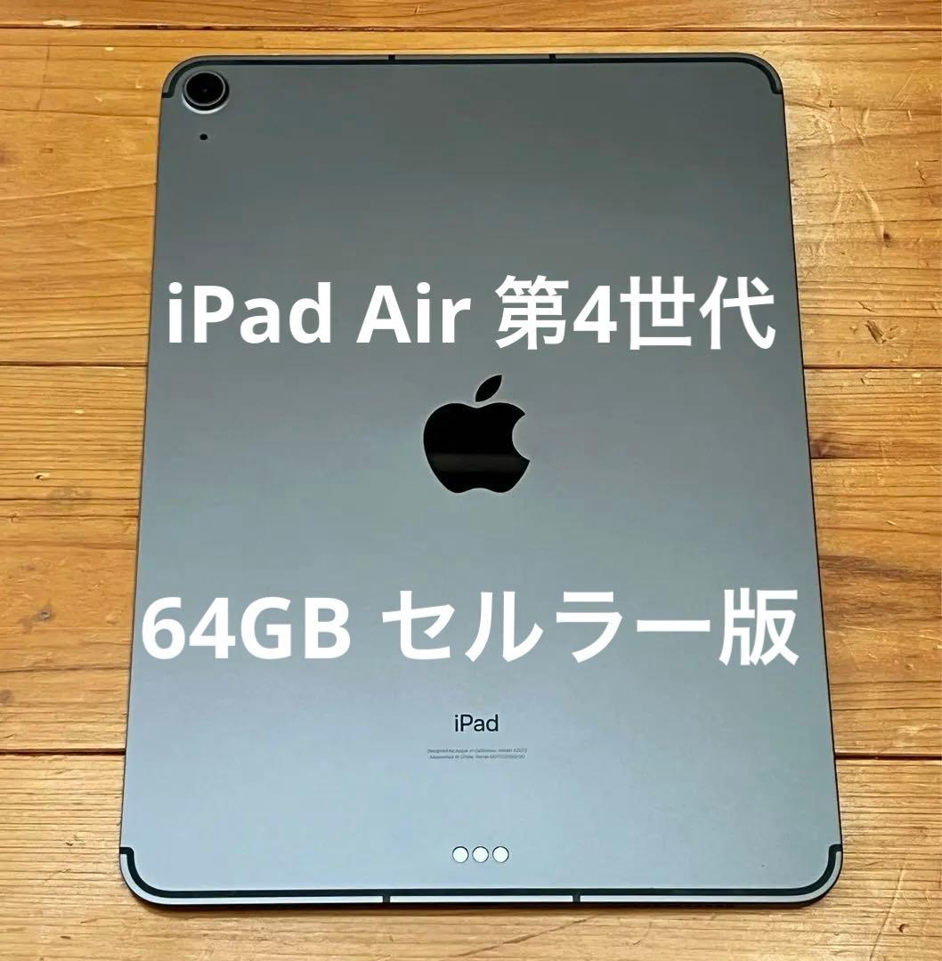iPad Air 第4世代 Cellular 64GB SIMフリー 94%