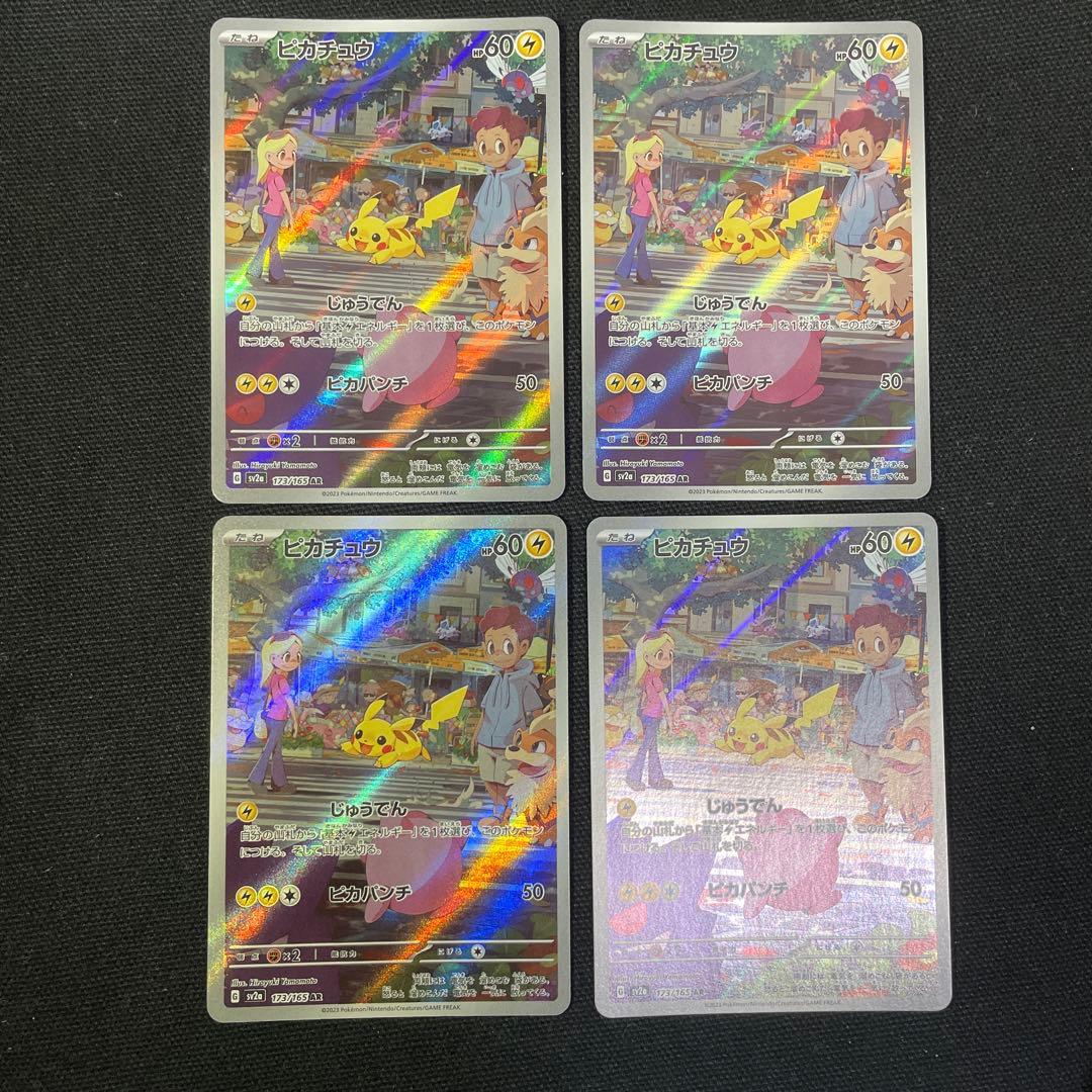ピカチュウAR 4枚セット　ポケモンカード151 173/165