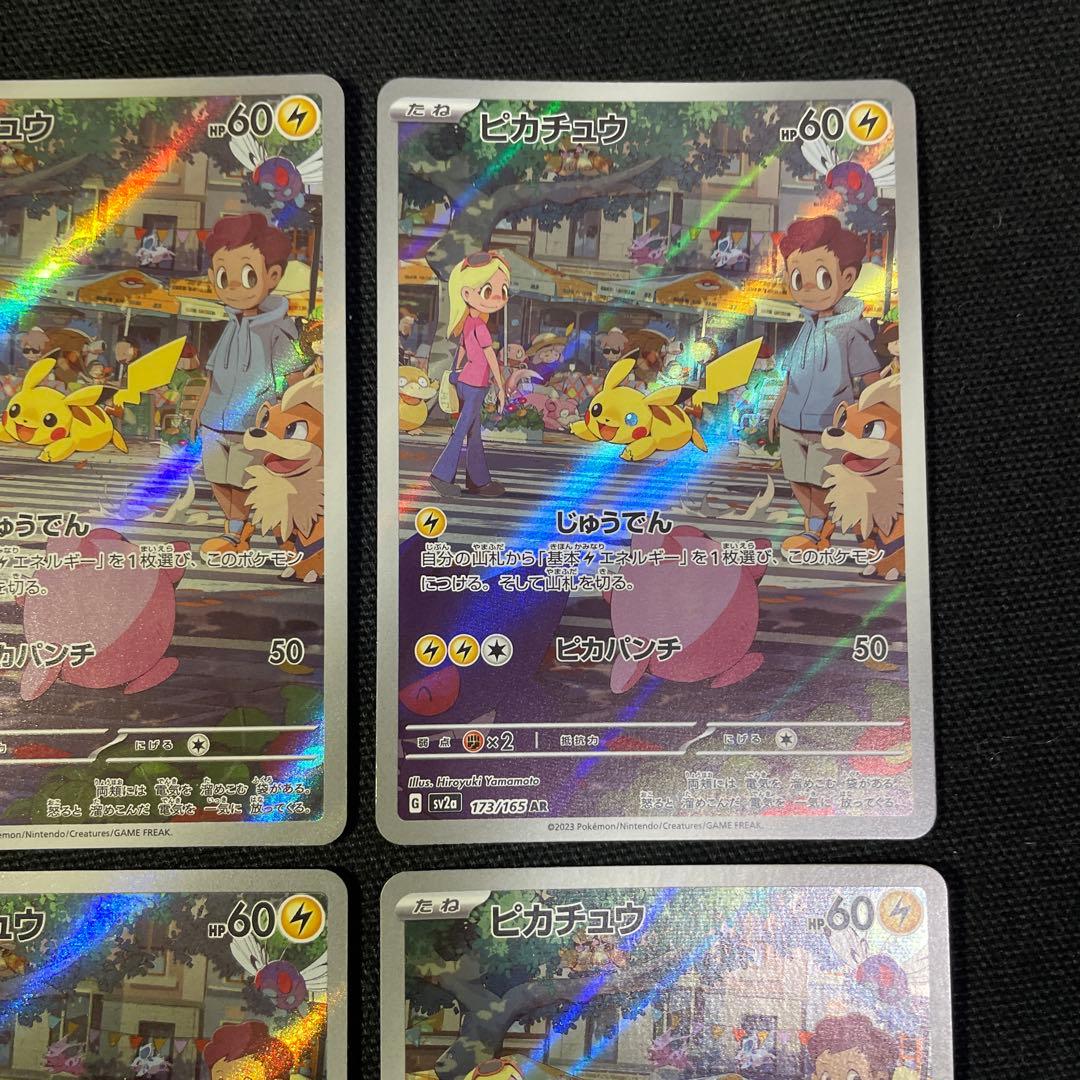 ピカチュウAR 4枚セット　ポケモンカード151 173/165