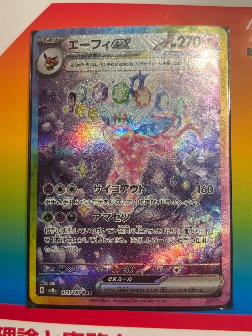 エーフィex SAR SV8a テラスタルフェスex 211/187