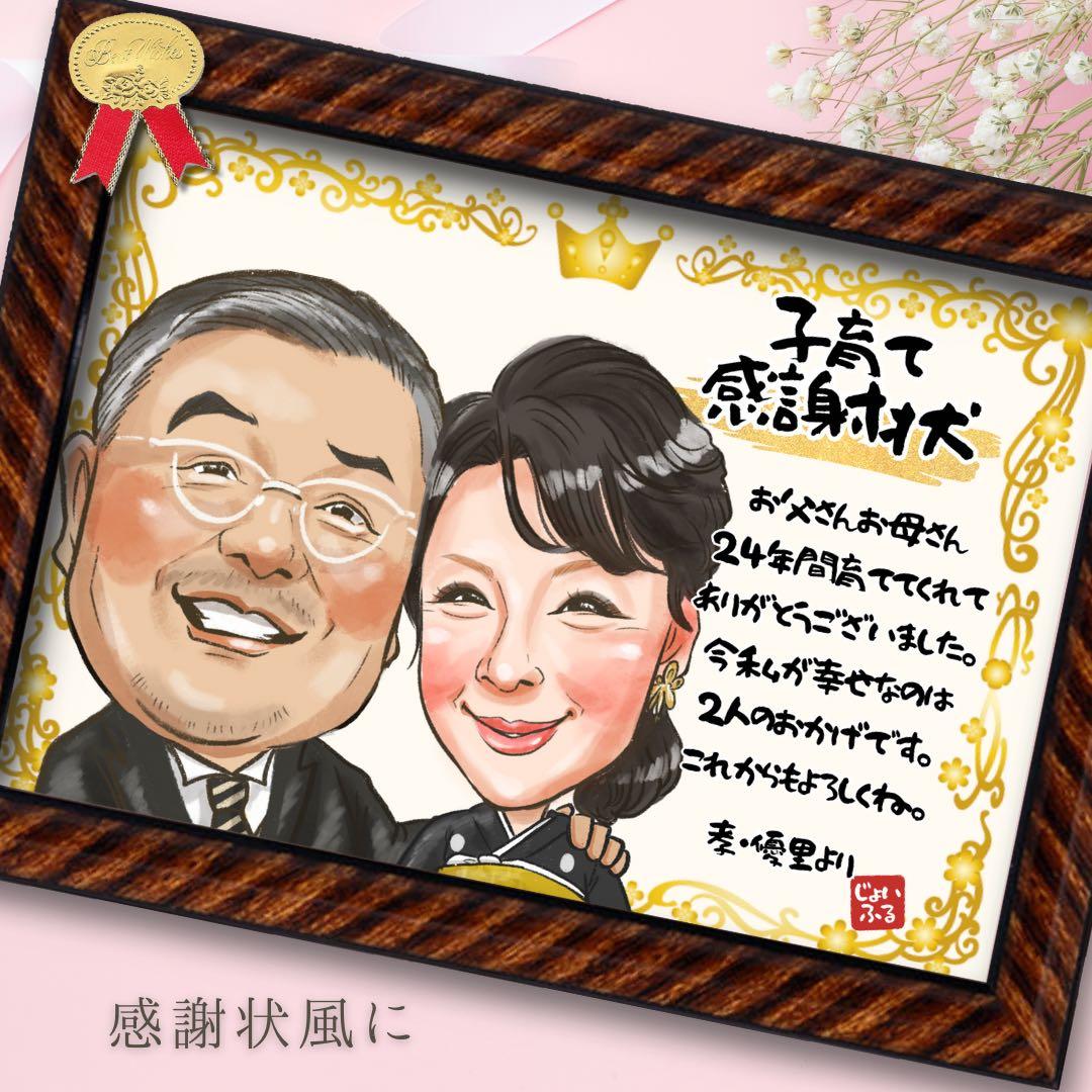 誇張を控えた優しい似顔絵オーダー♪母の日　父の日　還暦祝い　お名前ポエム　結婚式