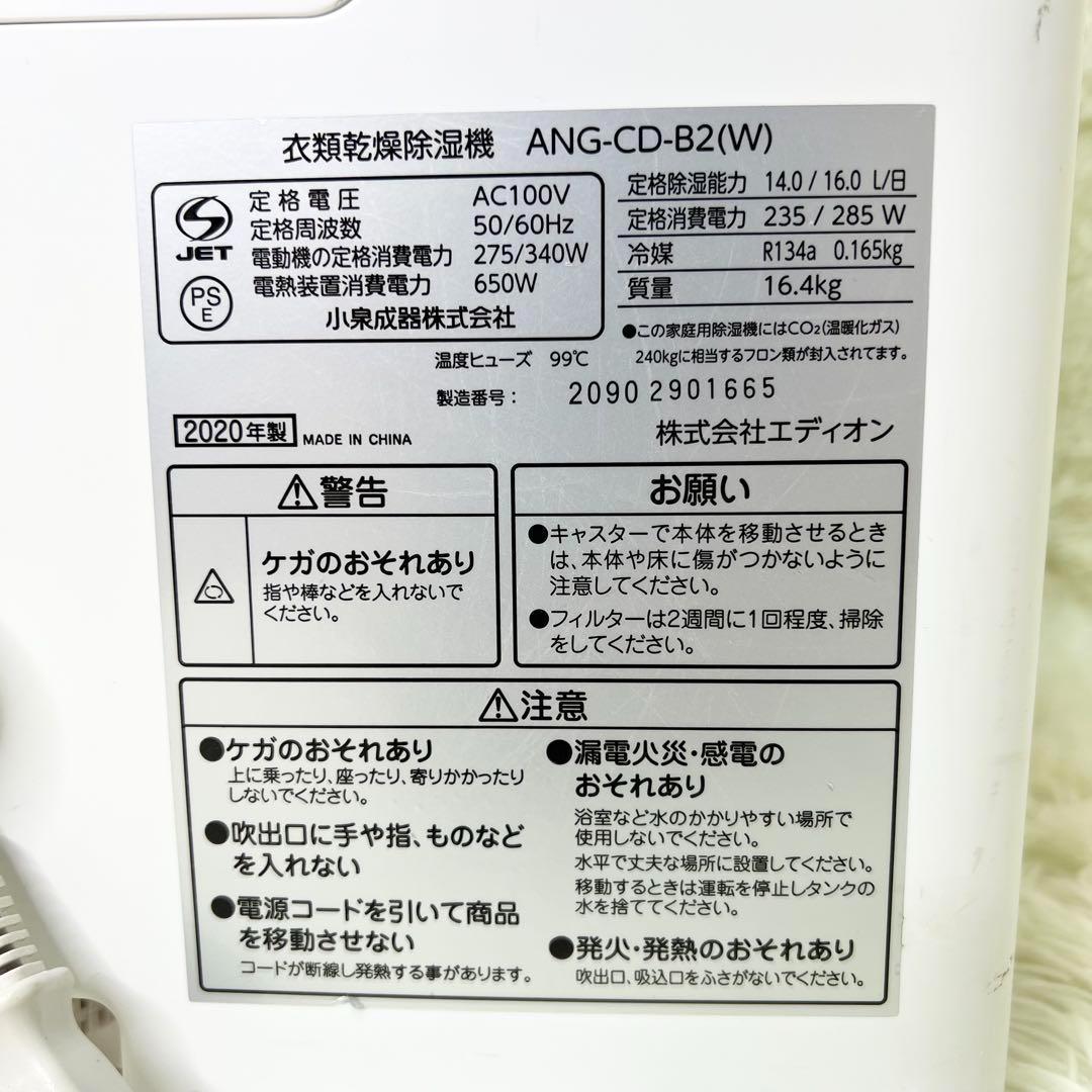 エディオン eangle ANG-CD-B2 衣類乾燥除湿機 2020年製