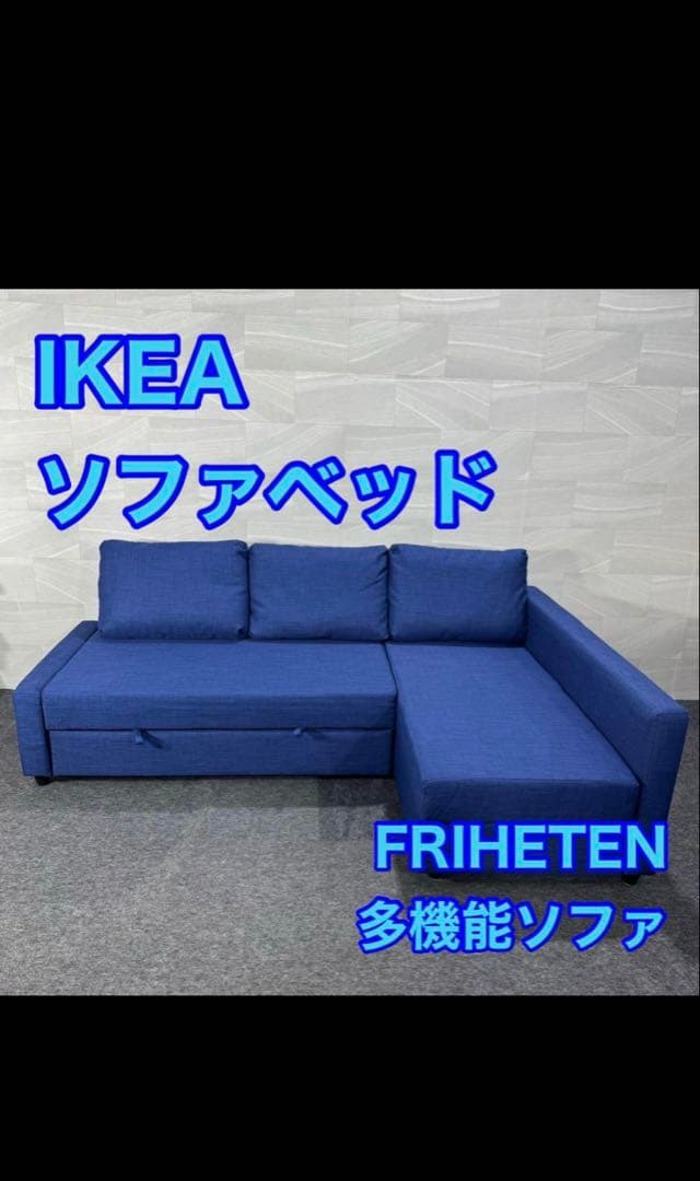 (9月27日まで出品)IKEA フリーヘーテン/ソファベッド/L字ソファ