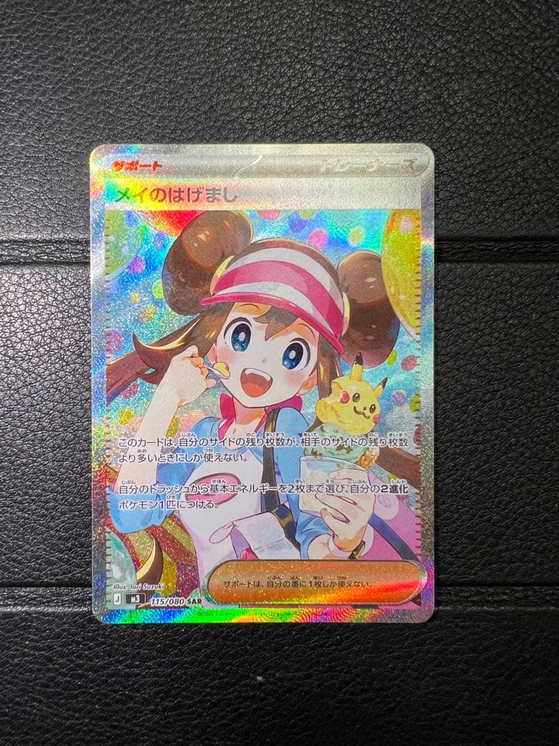 ポケモンカード ムニキスゼロ　メイのはげまし　SAR