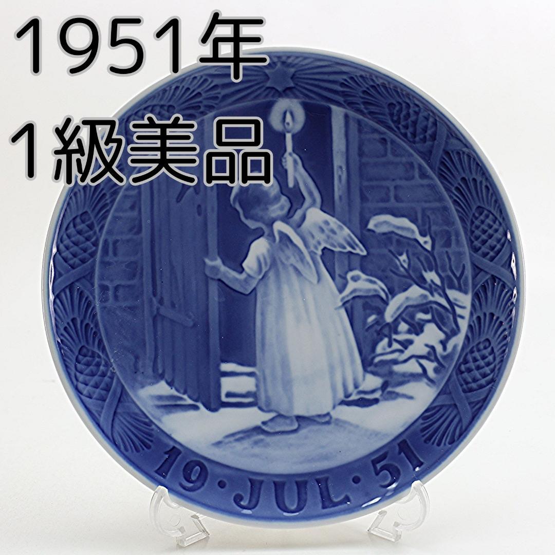 1951年 「クリスマスの天使」 イヤープレート ロイヤルコペンハーゲン 北欧