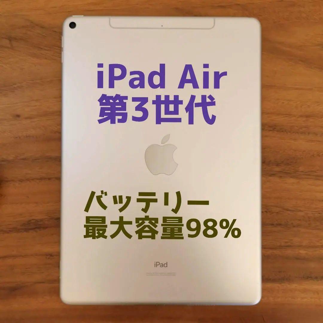 『バッテリー最大容量98%』Pad Air 第3世代 64G『シムフリー』707