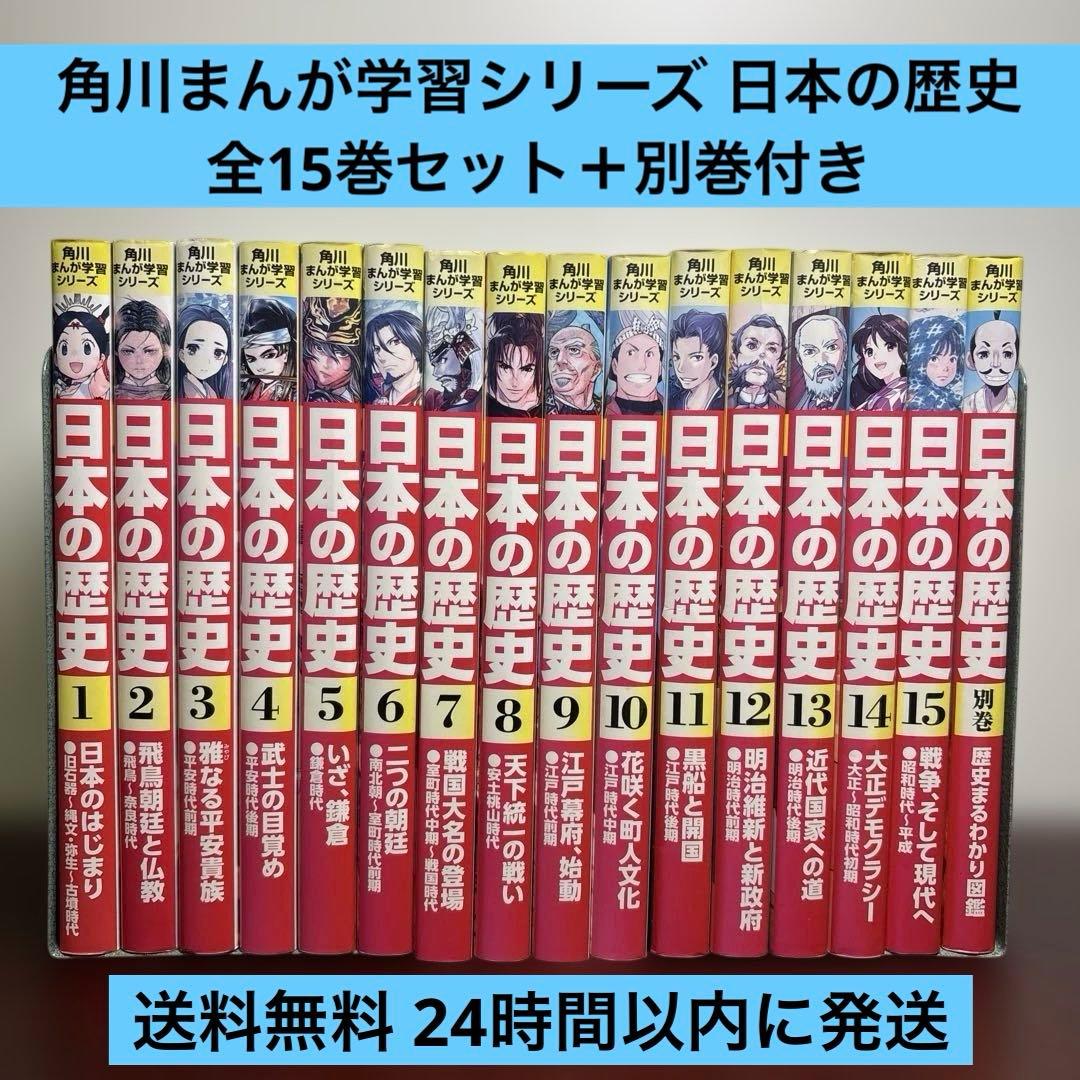 角川まんが学習シリーズ 日本の歴史 1〜15巻 別巻 歴史まるわかり図鑑付き