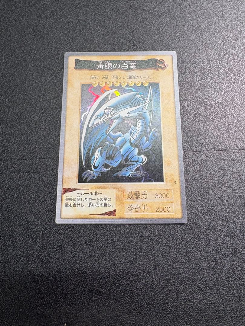 美品　青眼の白龍 (ブルーアイズ)