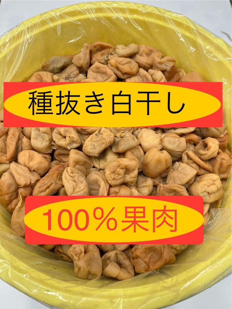 紀州産 種抜き白干し梅 無添加　無選別　10kg