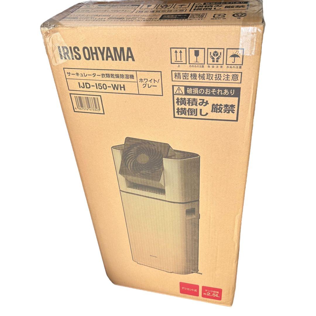 新品 未使用　IRIS サーキュレーター付き除湿機 5L KIJDC-L50