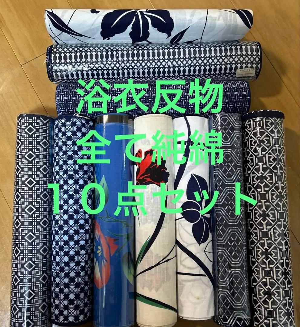 ４　浴衣反物　まとめ　純綿　１０点セット