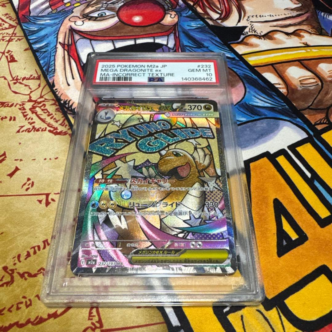 メガカイリューex ma psa10 エラー