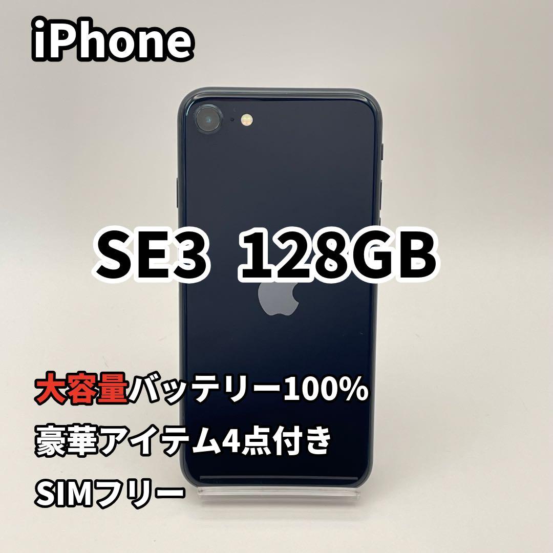 iPhone SE3 128GB 大容量バッテリー新品100% 第3世代