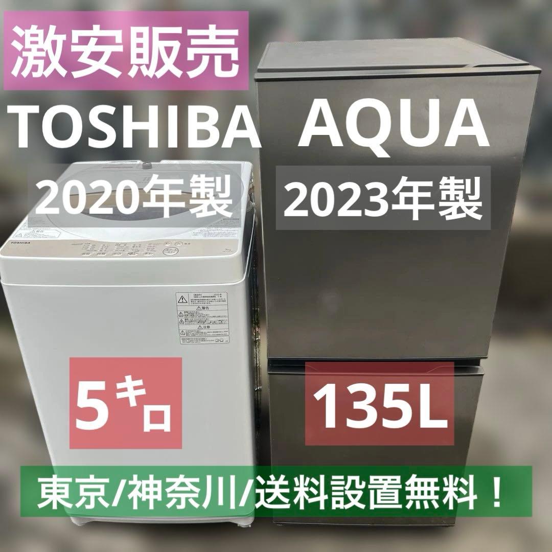 高年式！激安/TOSHIBA/AQUA/洗濯機＆冷蔵庫/送料設置無料！