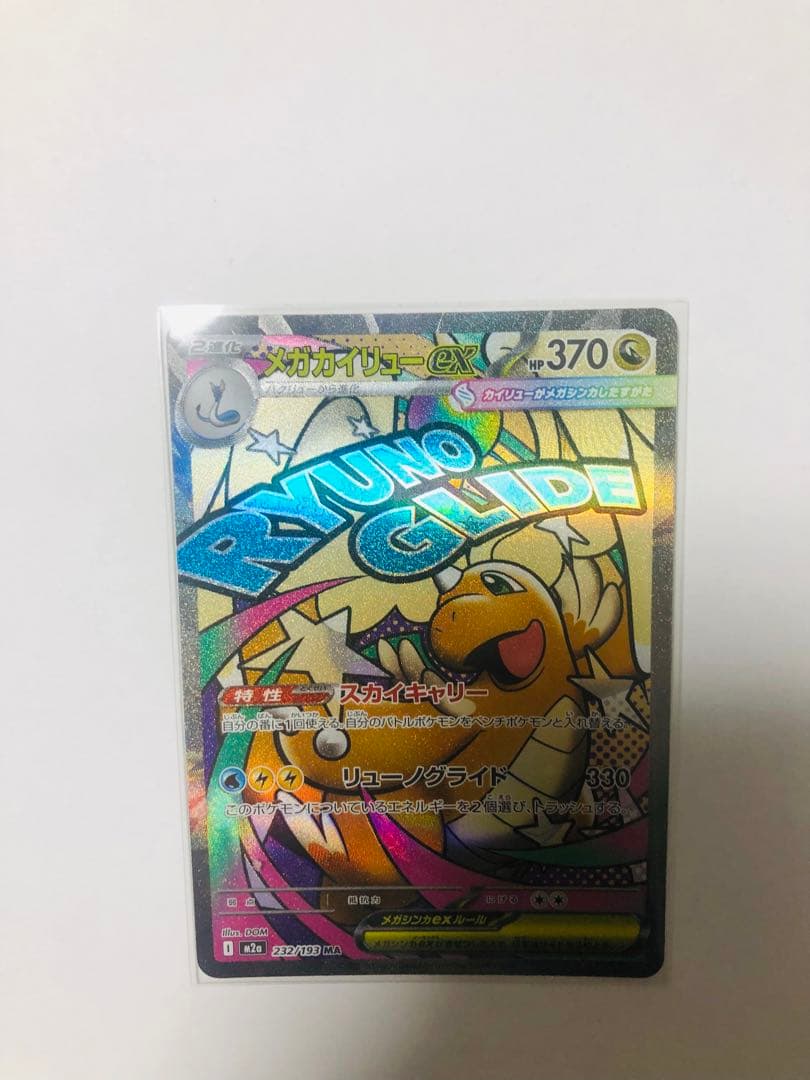 メガリザードンMA・SR メガカイリューMAセット