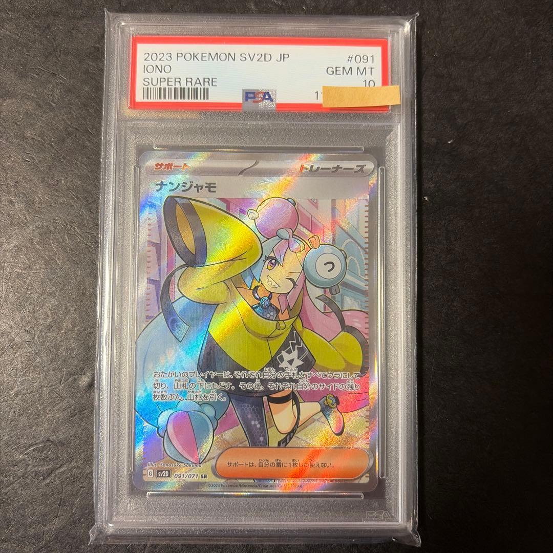 ナンジャモ　SR PSA10
