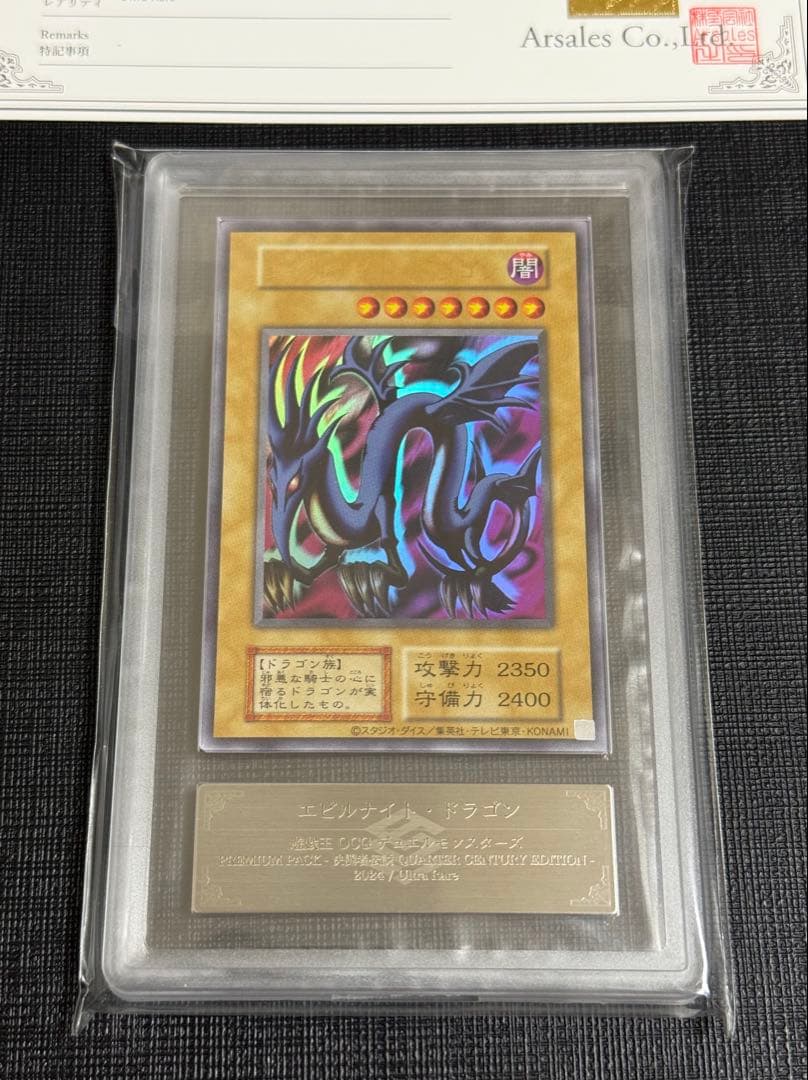【ARS 10+】遊戯王 エビルナイト・ドラゴン 決闘者伝説 復刻 美品