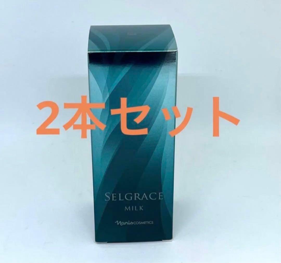 ナリス　セルグレース　ミルク　乳液　２本セット　【最終在庫】
