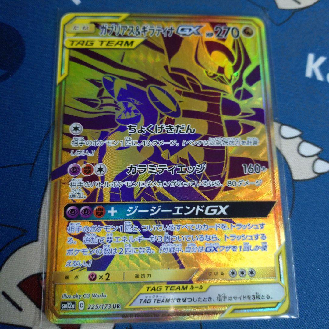 ガブリアス＆ギラティナGX UR