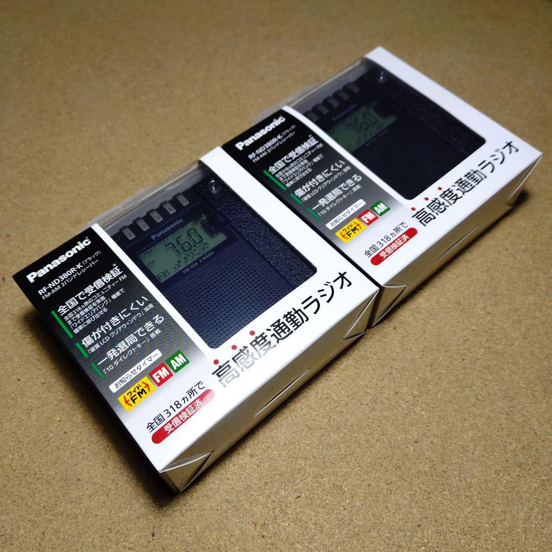 特価！Panasonic 高感度通勤ラジオRF-ND380R-K ×２台セット