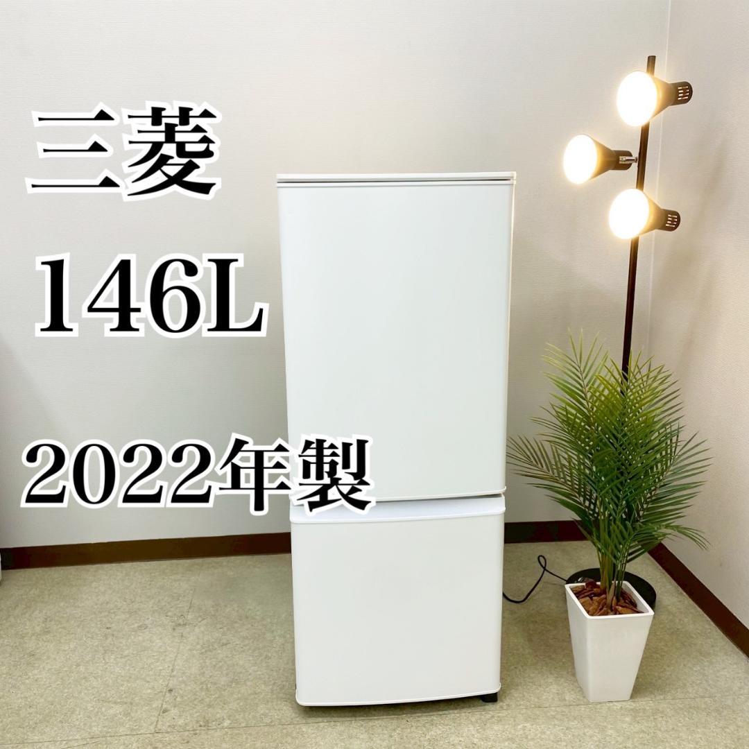 MITUBISHI 冷蔵庫 小型 一人暮らし 146L 2022年製 3ヵ月保証