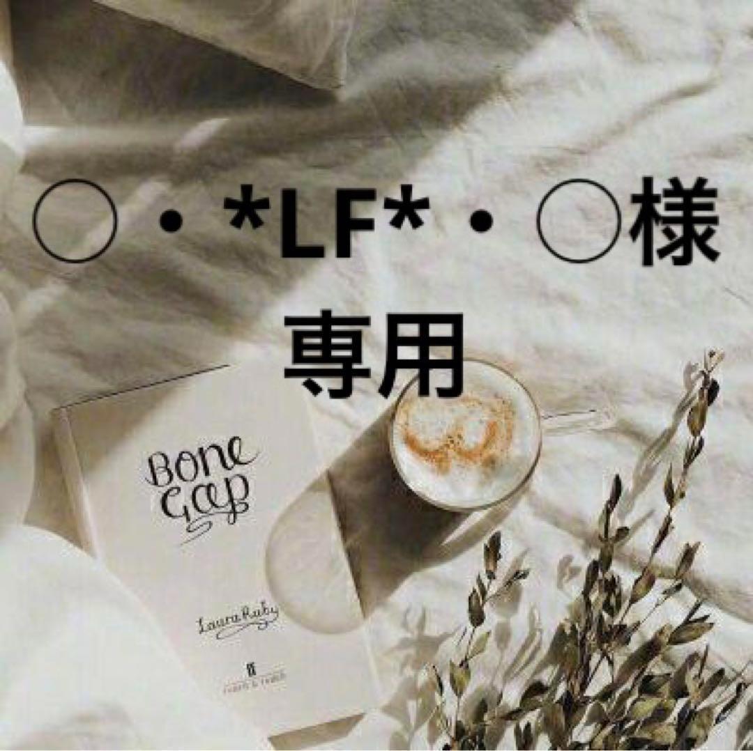 ○・*LF*・○様　0912