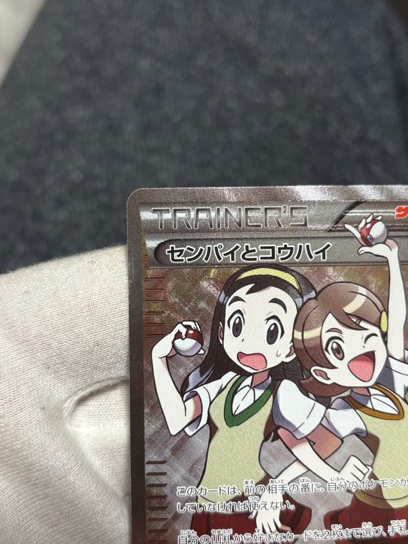 ポケモンカード センパイとコウハイ SR