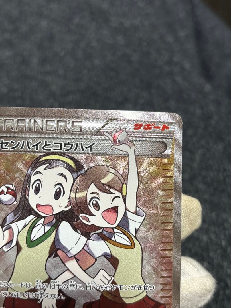 ポケモンカード センパイとコウハイ SR