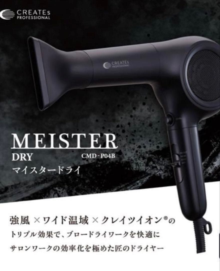 CREATEs PROFESSIONAL クレイツマイスタードライ