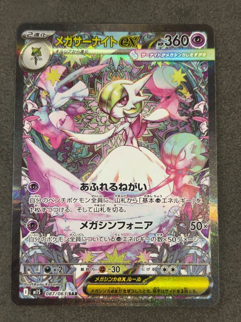 メガサーナイトex SAR ポケモンカード　087/063