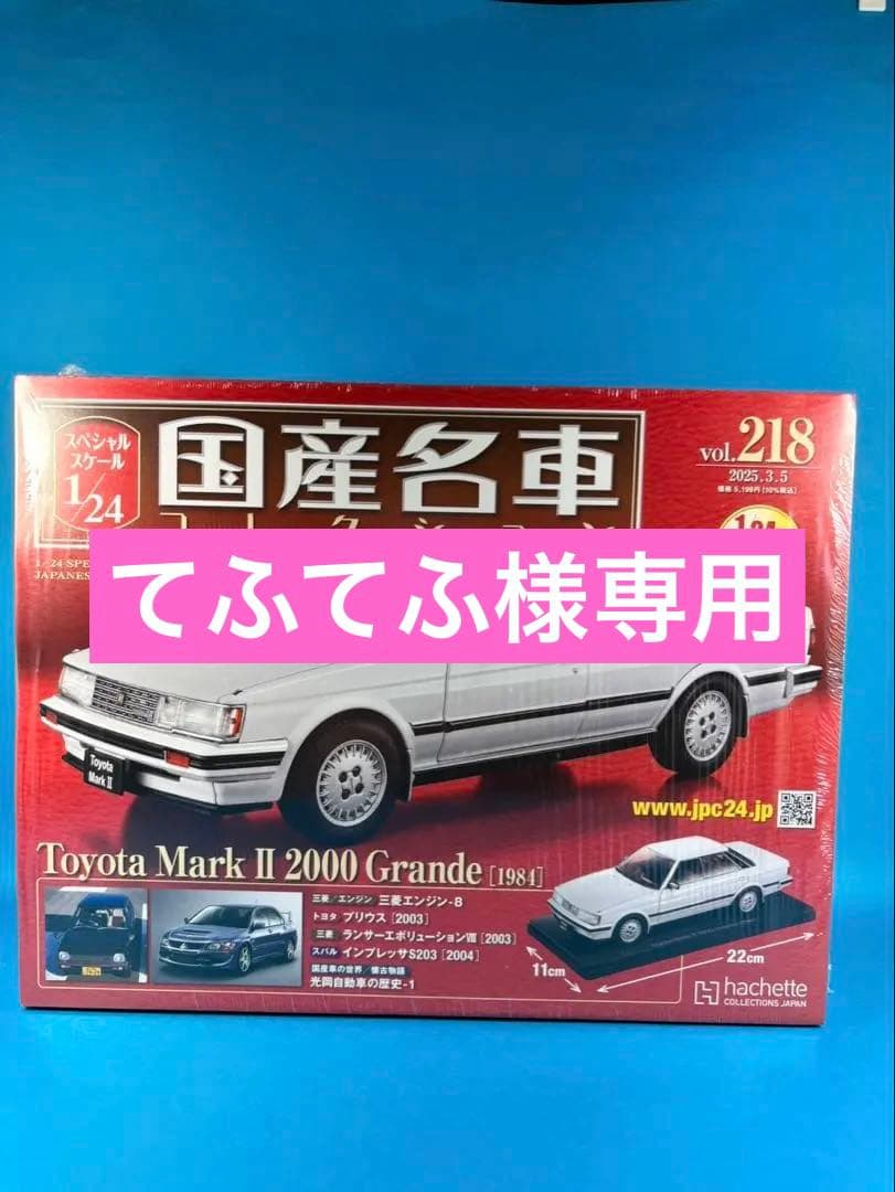 国産名車コレクション vol.218 Mark II 2000 Grande