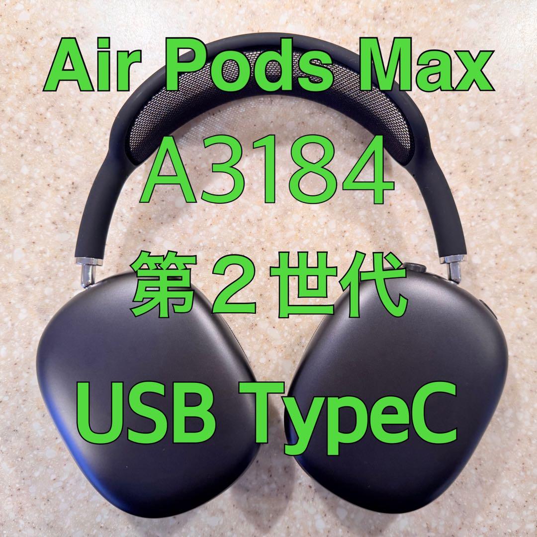 AirPods Max A3184 USB Type-C 第2世代
