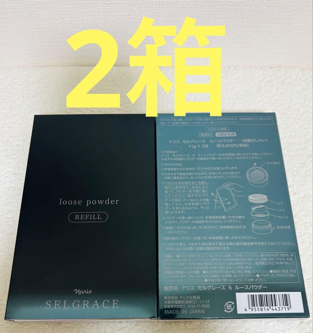 新入荷　ナリス　セルグレースルースパウダー詰め替え用(おしろい) レフィル2箱
