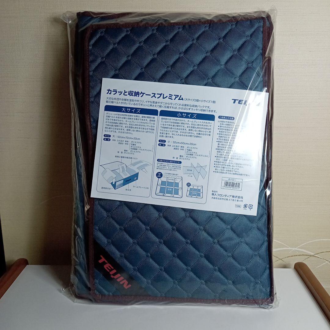 TEIJIN　カラッと収納ケースプレミアム　大2個　小1個　F−319