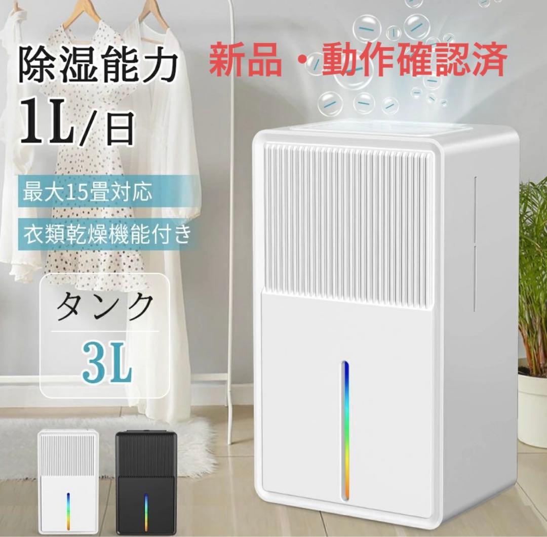 【新品・未使用】除湿機・衣類乾燥機 B631 1L/日 タンク3L