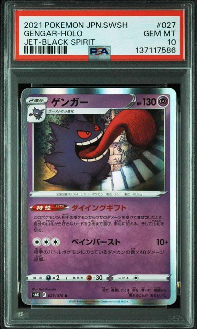 【PSA10】ゲンガー 027/070 s6k 漆黒のガイスト