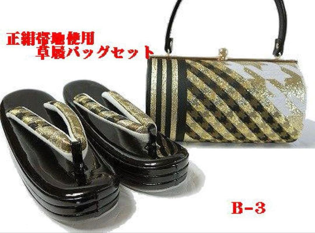 草履バッグセット 正絹帯地使用 振袖訪問着などフォーマル用 フリーサイズ B-3
